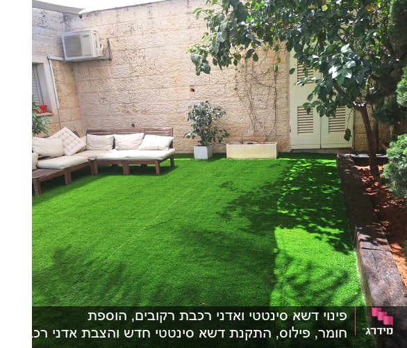 גינה עם דשא סינתטי וריהוט גן